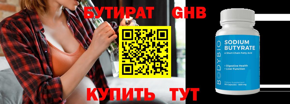 БУТИРАТ GHB  Вход с VPN  Черняховск 