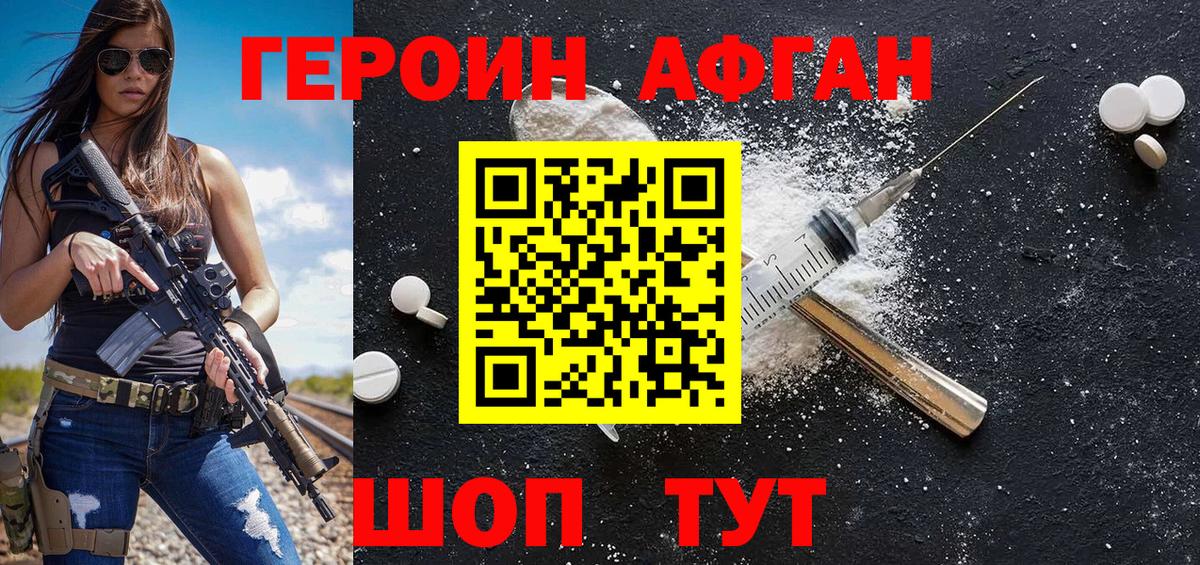 ГЕРОИН афганец Черняховск